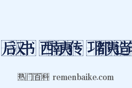 后汉书·西南夷传·邛都夷造句是什么意思的图片